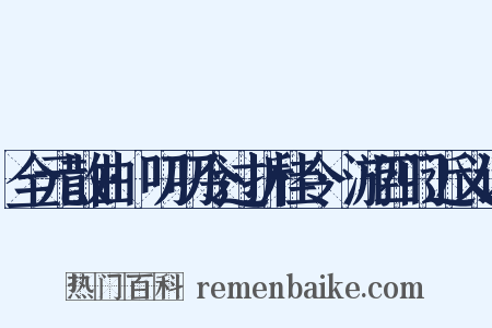 全元散曲·叨叨令过折桂令·游四门近义词是什么意思的图片